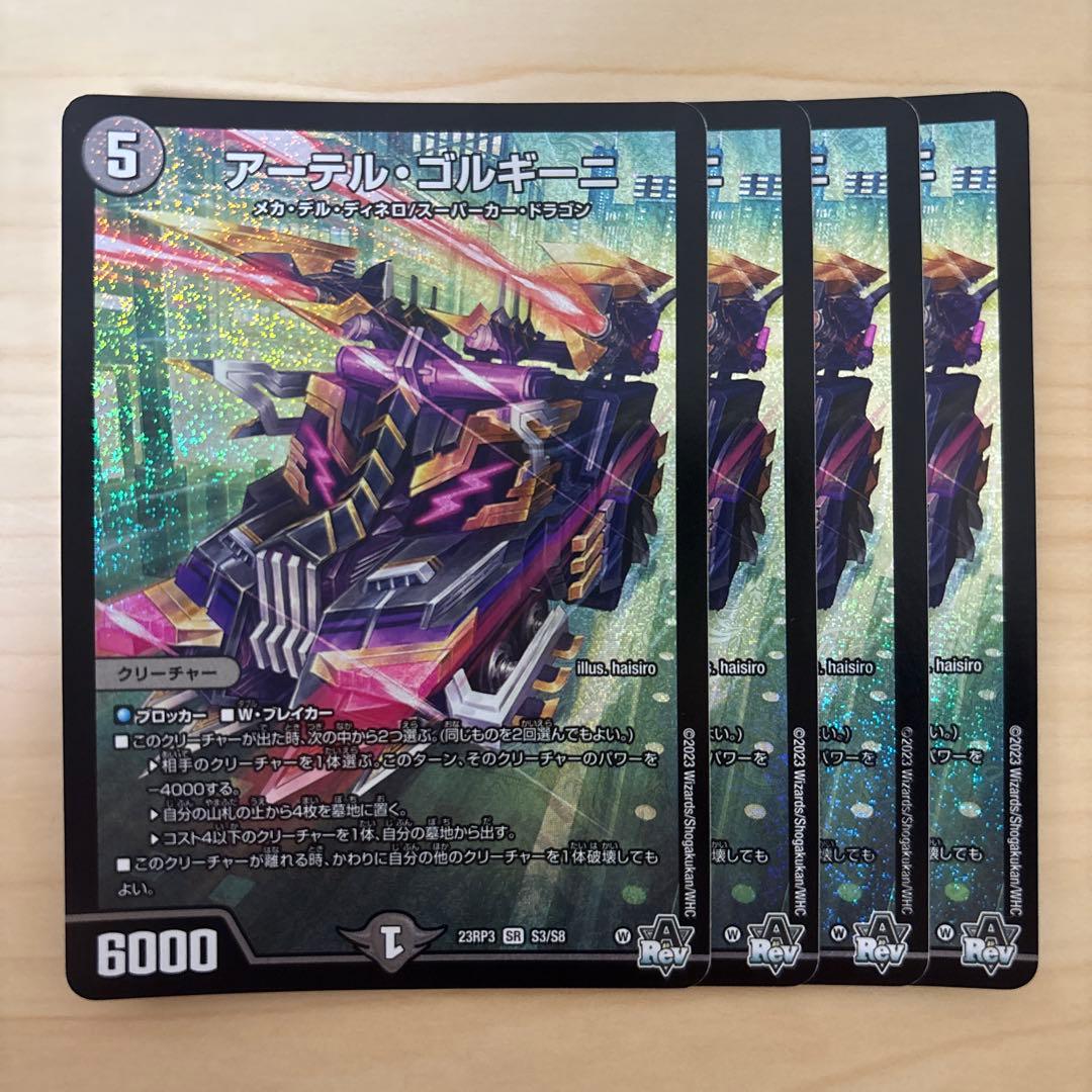 4枚 アーテルゴルギーニ