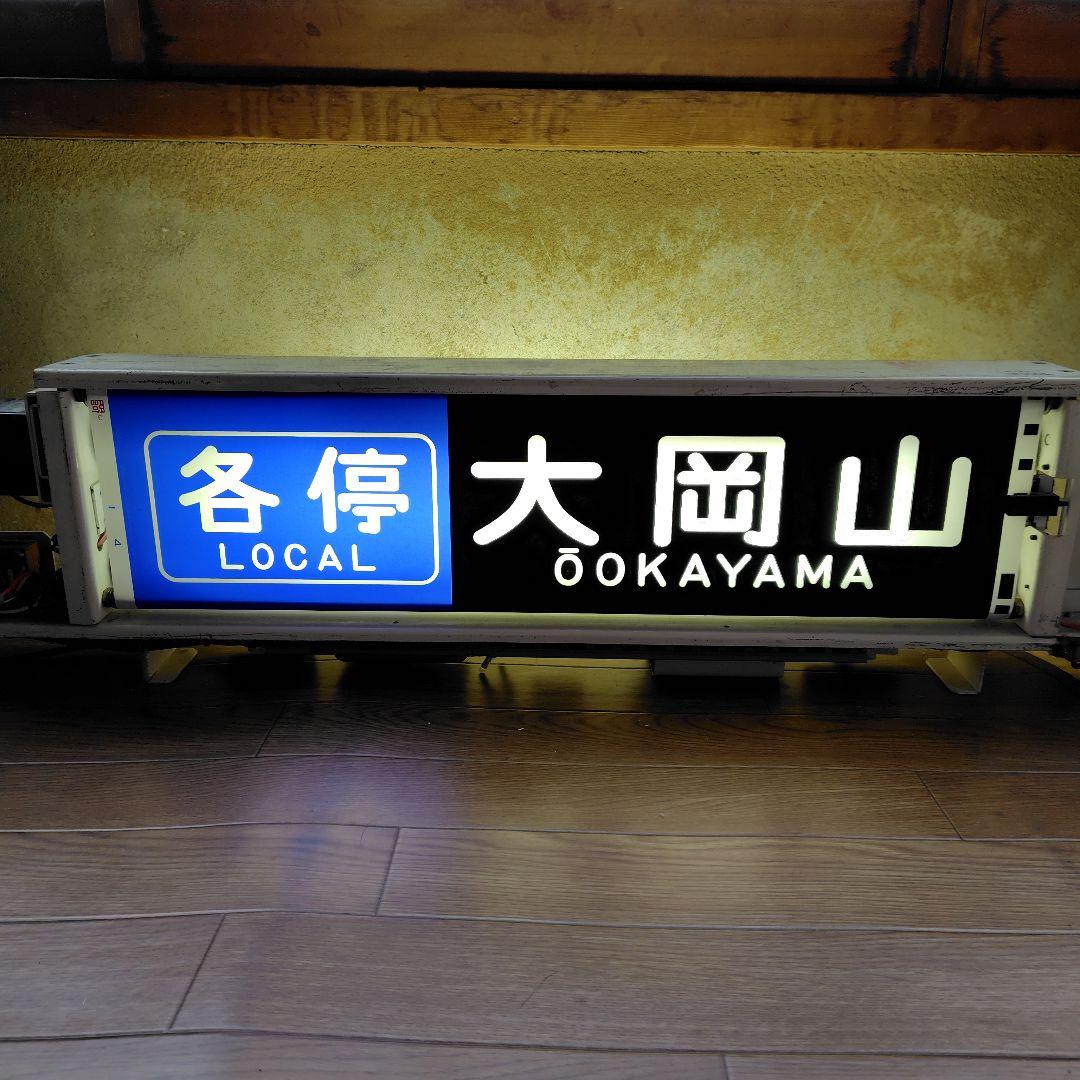 東急大井町線 9000系 側面表示器