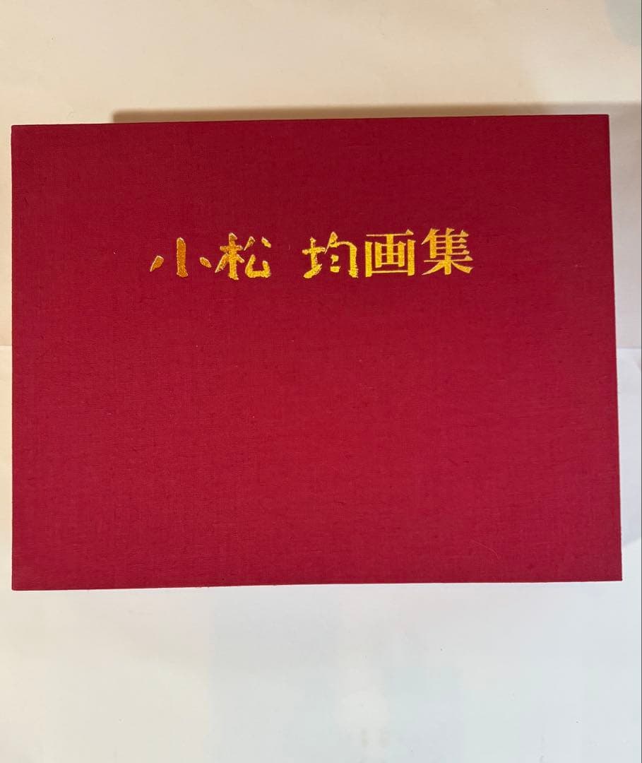 【希少】小松均　画集 日本画　限定版