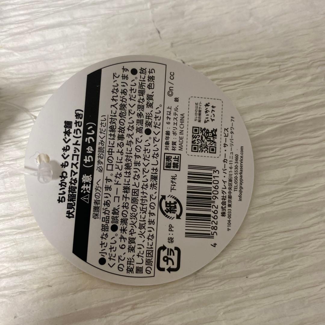 ちいかわ　もぐもぐ本舗　京都伏見稲荷　うさぎ　セット