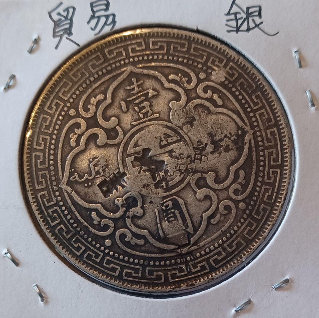 1901年 イギリス貿易銀ブリタニア立像 打刻が多い荘印(チョップ打ち)壹圓銀貨