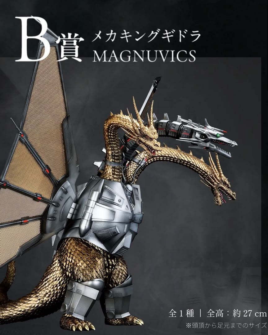 【開封済中古】一番くじ ゴジラvsキングギドラ B賞メカキングギドラ