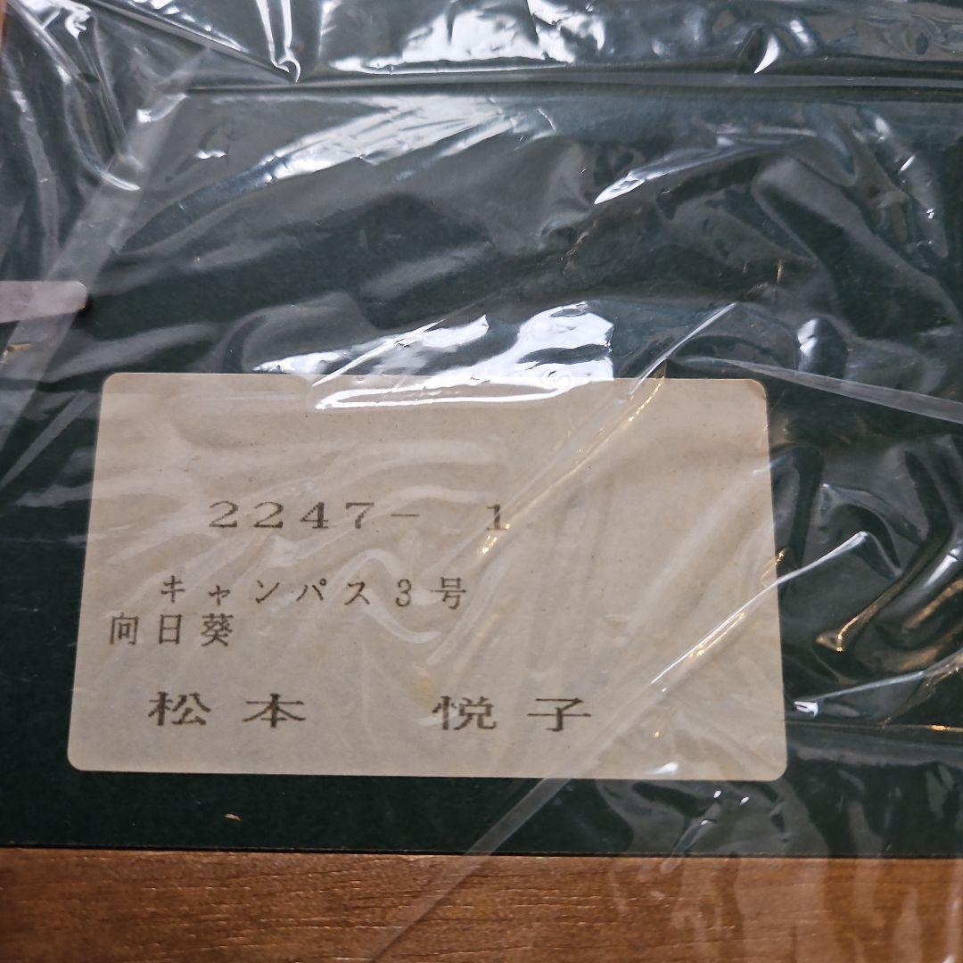 松本悦子 油彩画 向日葵 3号