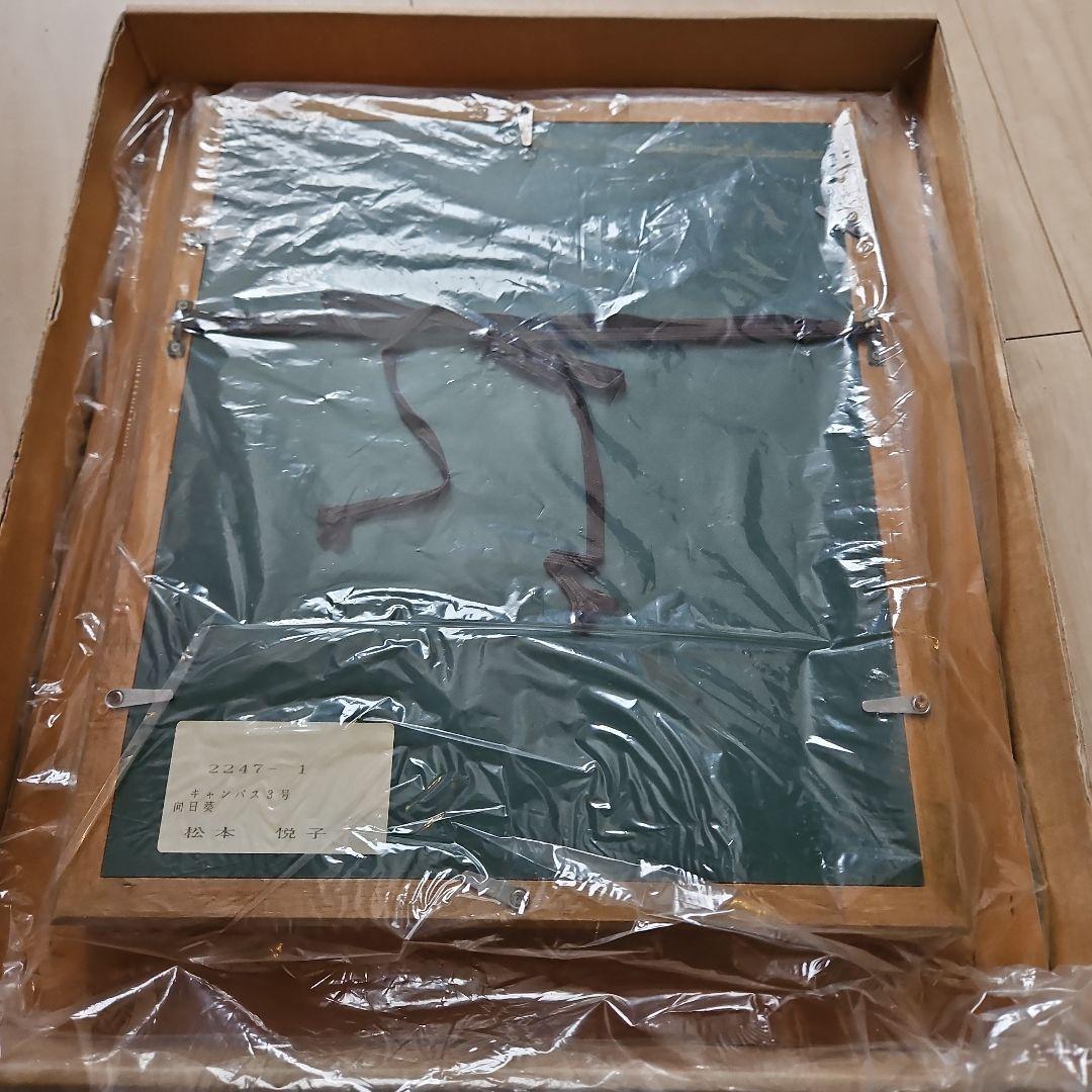 松本悦子 油彩画 向日葵 3号