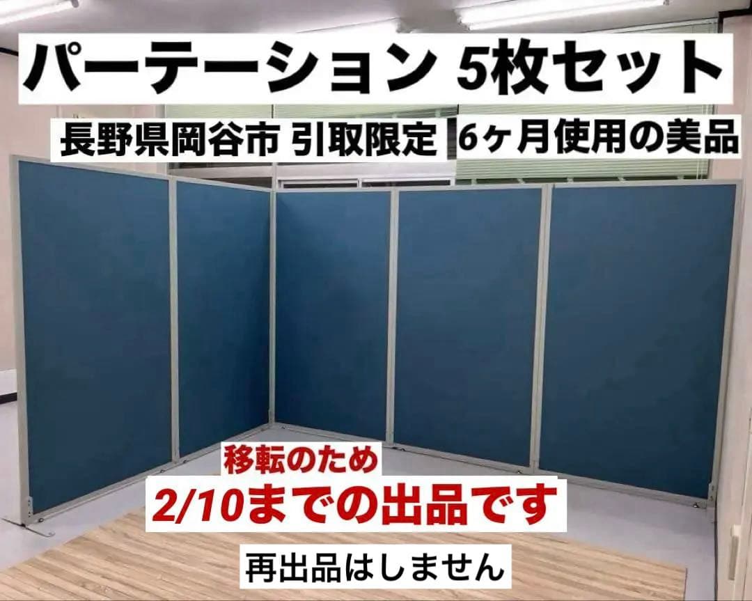 ♦︎引取限定♦︎6ヶ月使用の美品♦︎パーテーションパネル5枚セット♦︎2/10までの出品