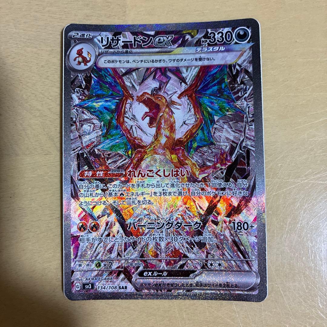 リザードンex SAR SV3 黒炎の支配者 エラーカード