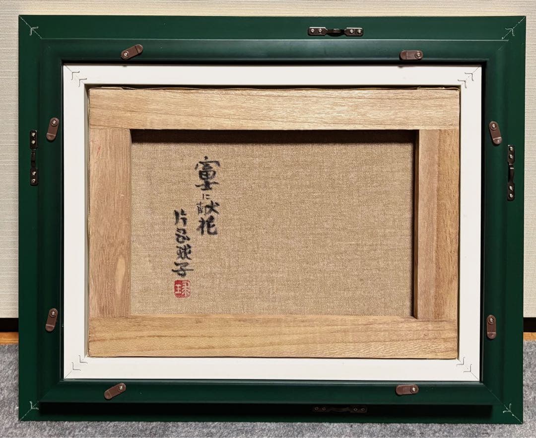 【F4号】手描き油彩　片岡球子　富士に献花　赤富士　額縁　未使用額　サイン　落款