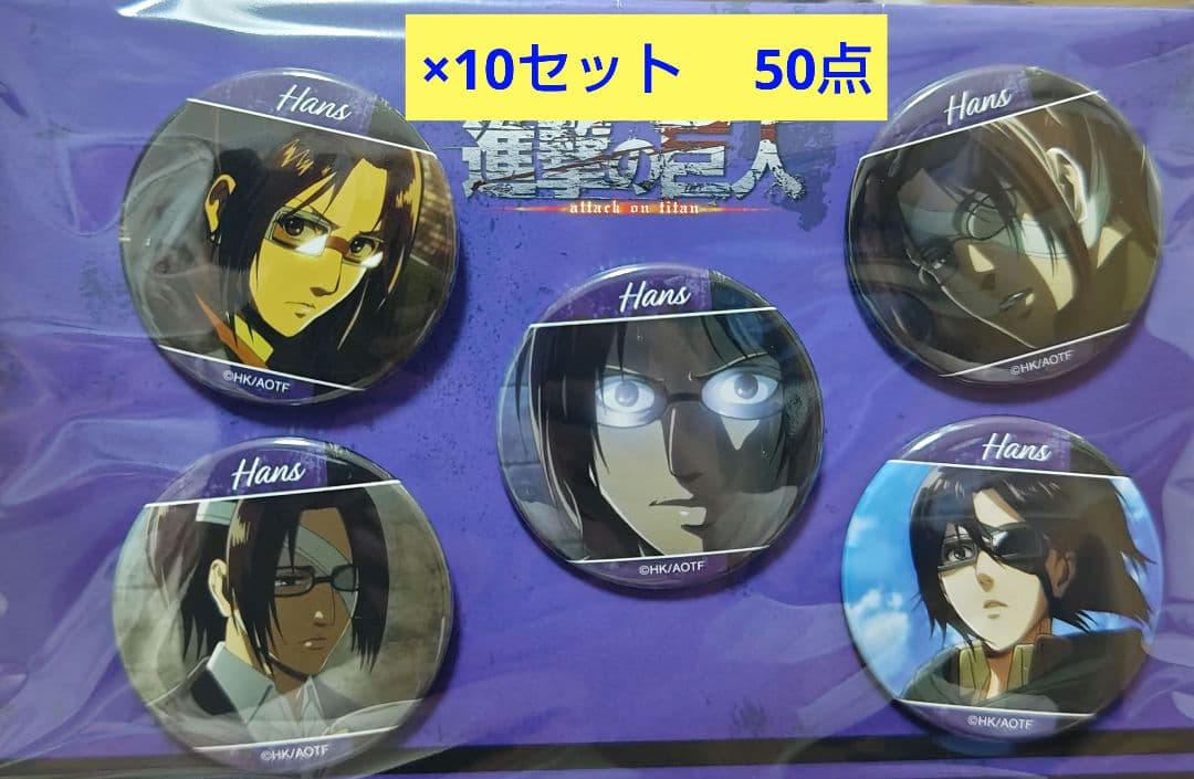 進撃の巨人　ハンジ　缶バッジ　ハンジ・ゾエ　缶バッジ　場面写缶バッジ　計50点