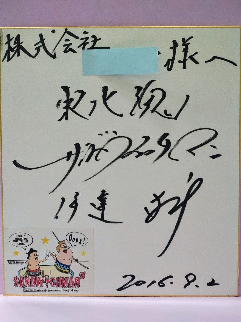 サンドウィッチマン 直筆サイン色紙