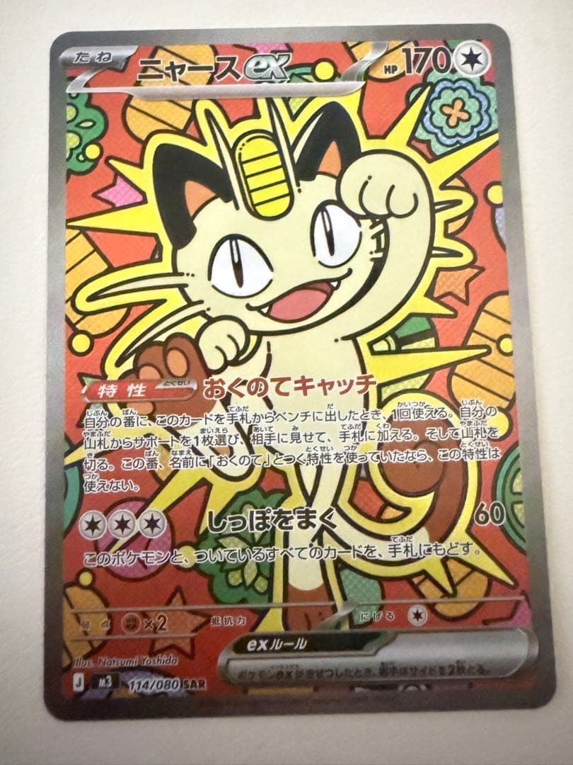 ニャースex SAR ポケモンカード　1枚