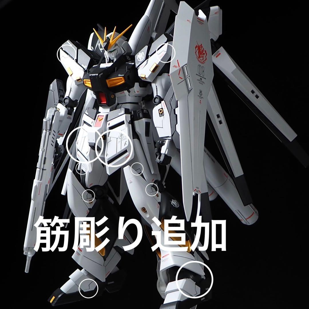 mg Hi-νガンダム　全塗装　完成品　筋彫り追加　νガンダムカラー