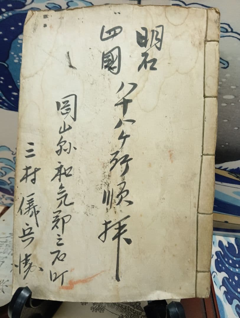 播州播磨國明石郡四国霊場稀少レア戦前昭和三年墨書押印弘法大師寺社納経帳当時物