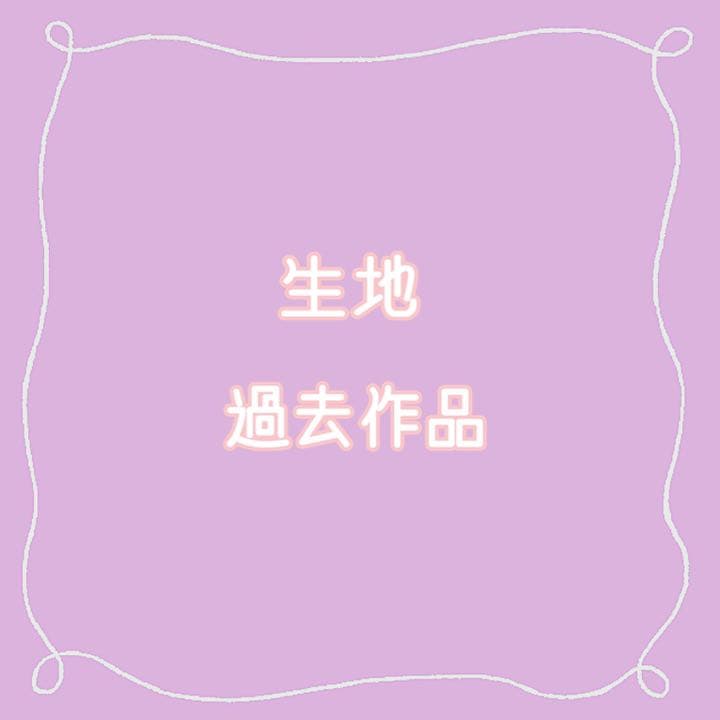 生地色確認用　レース、チェック、チャイナ生地あり