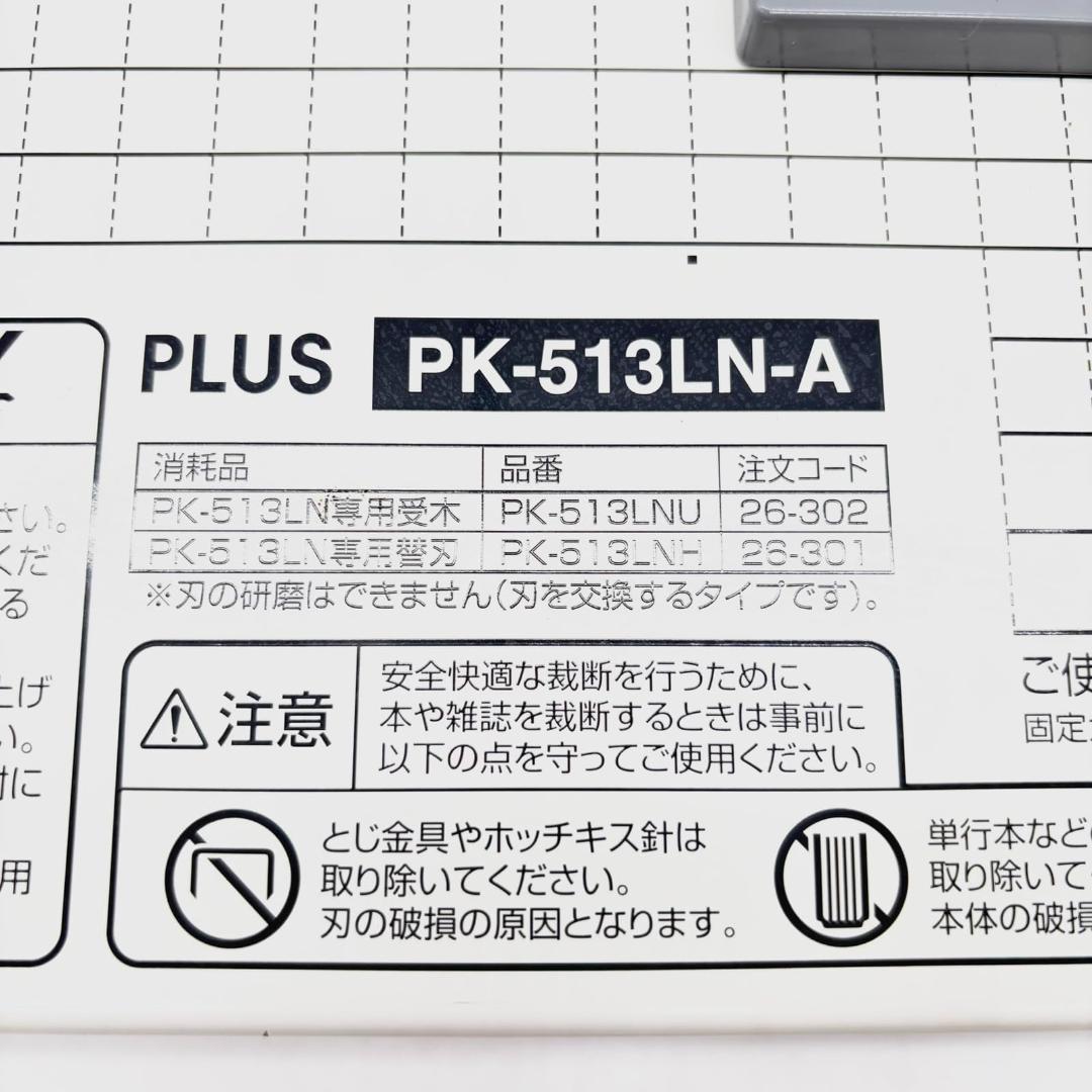 PLUS PK-313LN-A 裁断機 A4サイズ対応