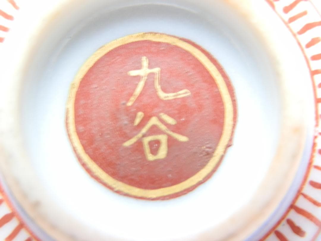 九谷 金彩 盃 花紋 他 4客セット E71224