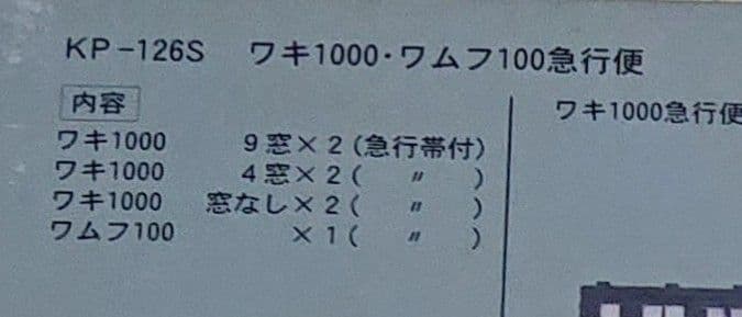 河合商会 KP-126S ワキ1000ワムフ100急行便7両セット