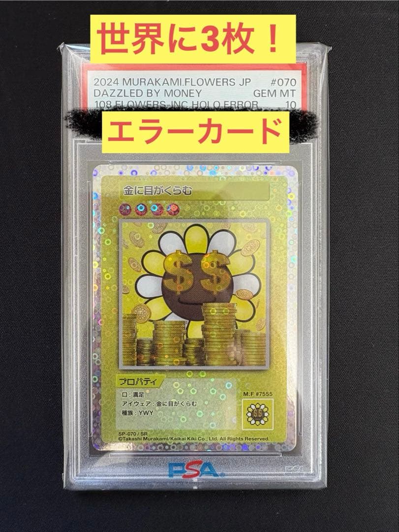 金に目がくらむ PSA10 エラーカード 108フラワーズ 村上隆 ミスプリ