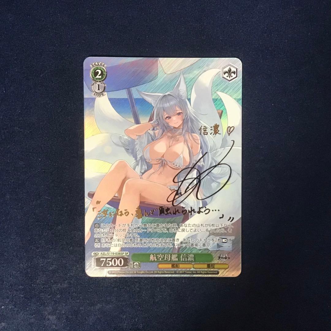 折れ対策あり　ヴァイスシュヴァルツ 航空母艦 信濃 SP サイン