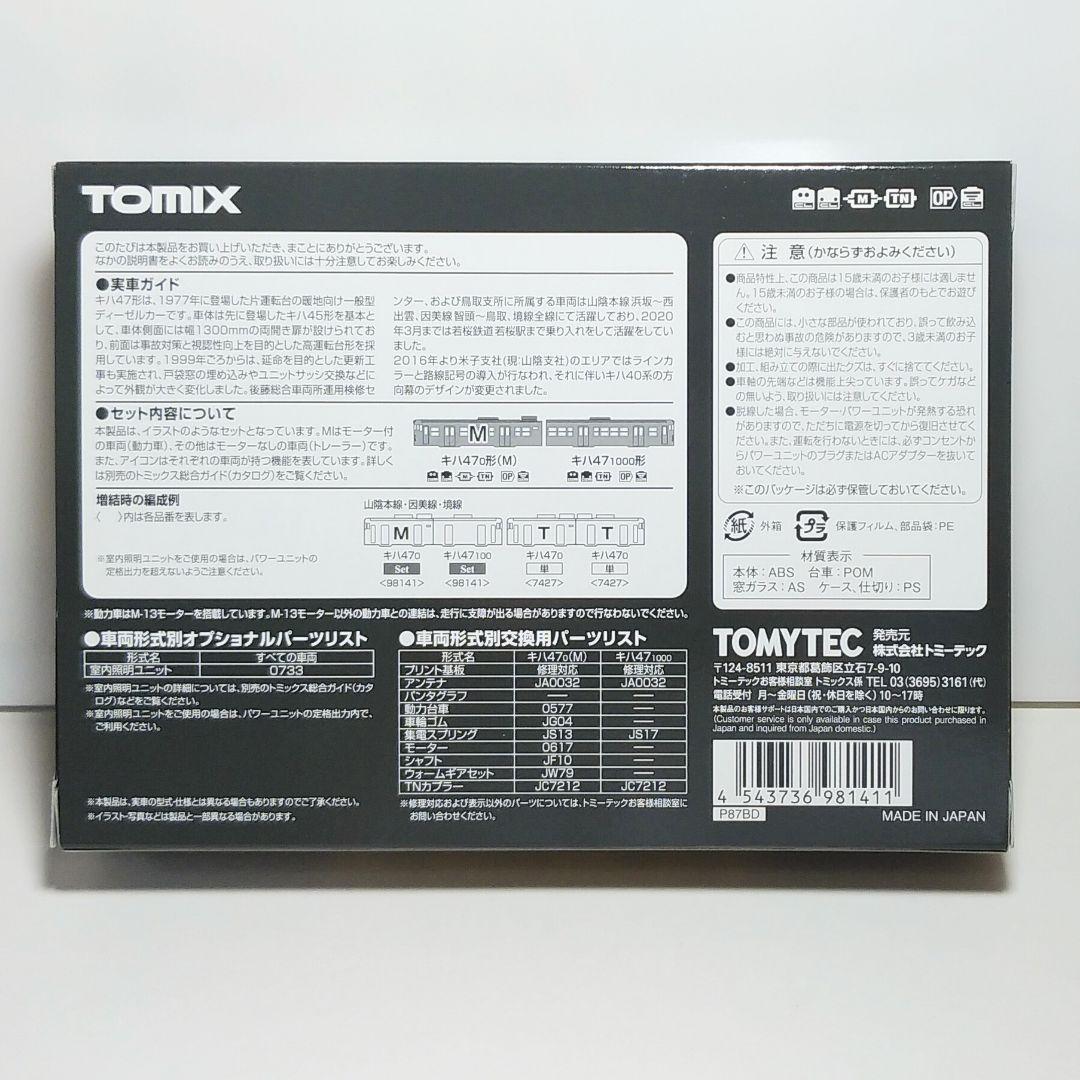 TOMIX《98141》キハ47JR西日本更新車 首都圏色 後藤総合車両所セット