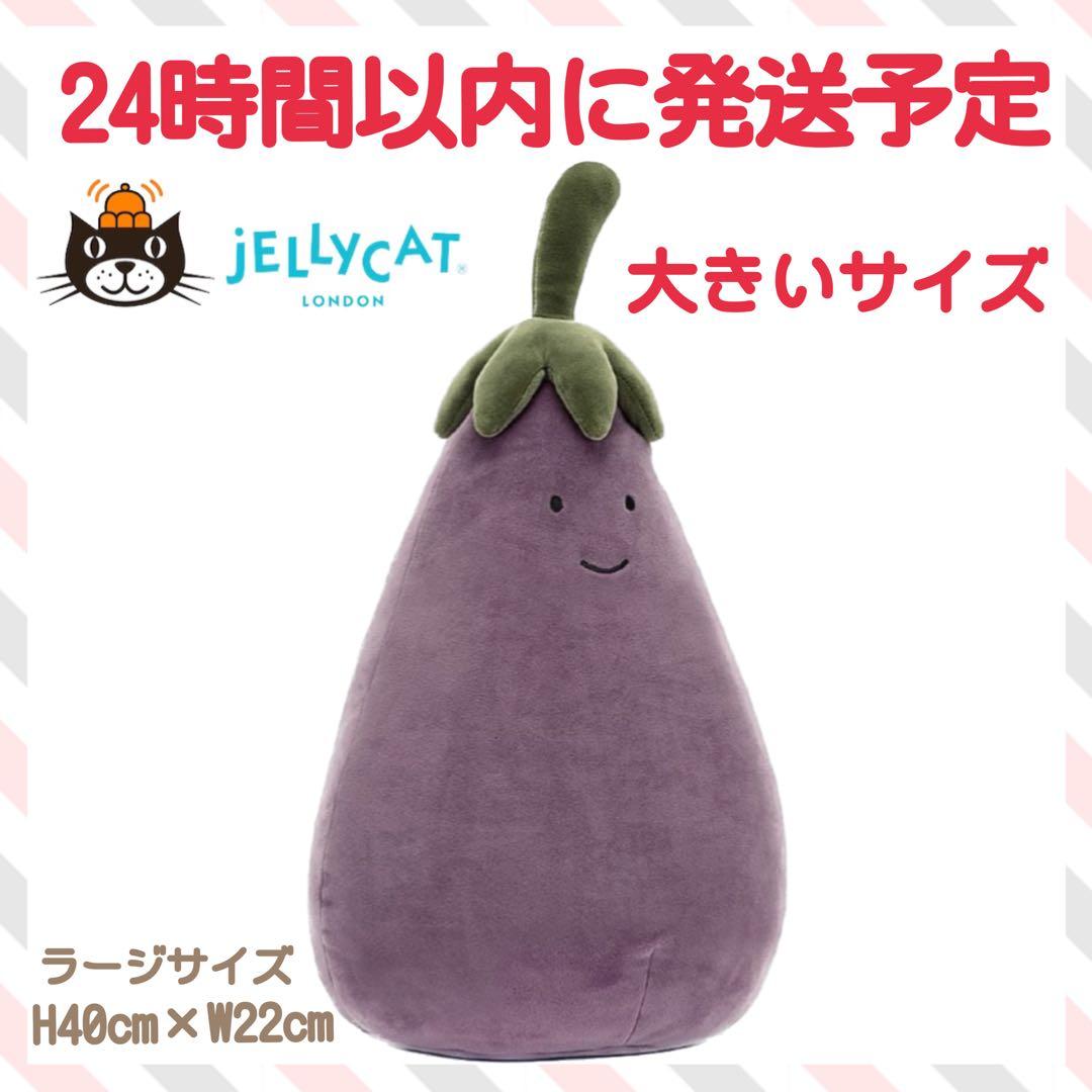 新品　ジェリーキャット　ナス　大きいサイズ　ビッグ　茄子　なす　Lサイズ