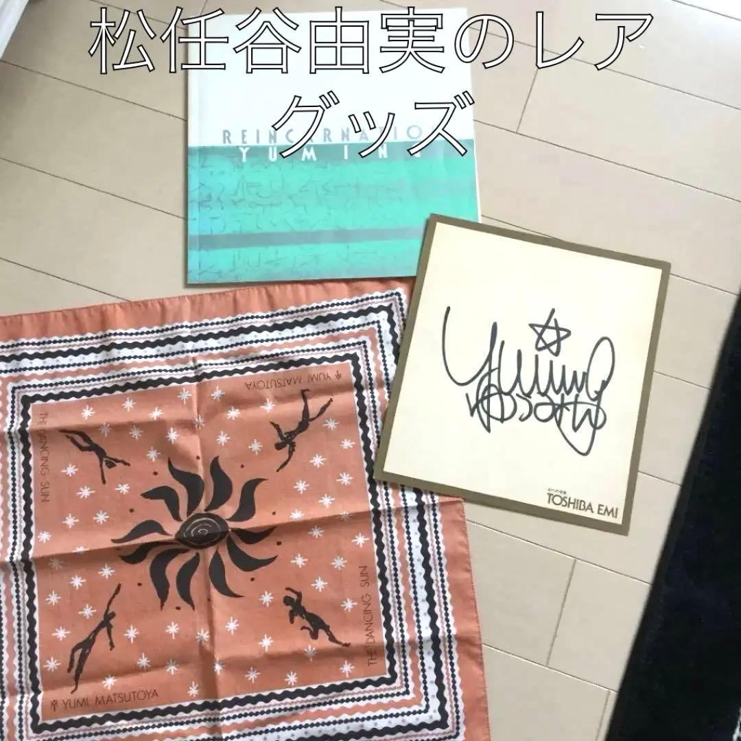 松任谷由実直筆サイン入り1983年コンサート限定図録 、ダンシングサン大判チーフ