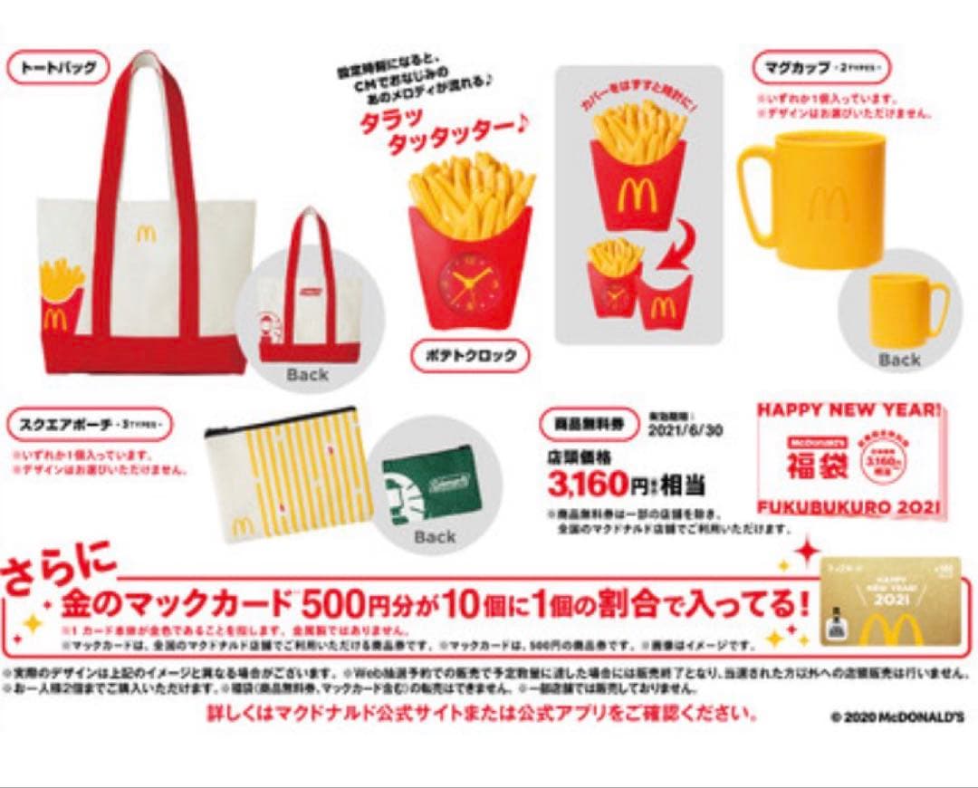 （新品未開封）マクドナルド 2020,21年2年分福袋　人気のポテトタイマー入り