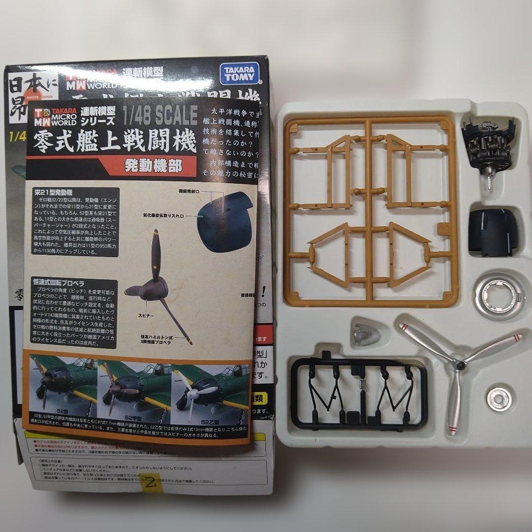 タカラトミー 連斬模型シリーズ 1/48 零式艦上戦闘機　52乙型　フルセット