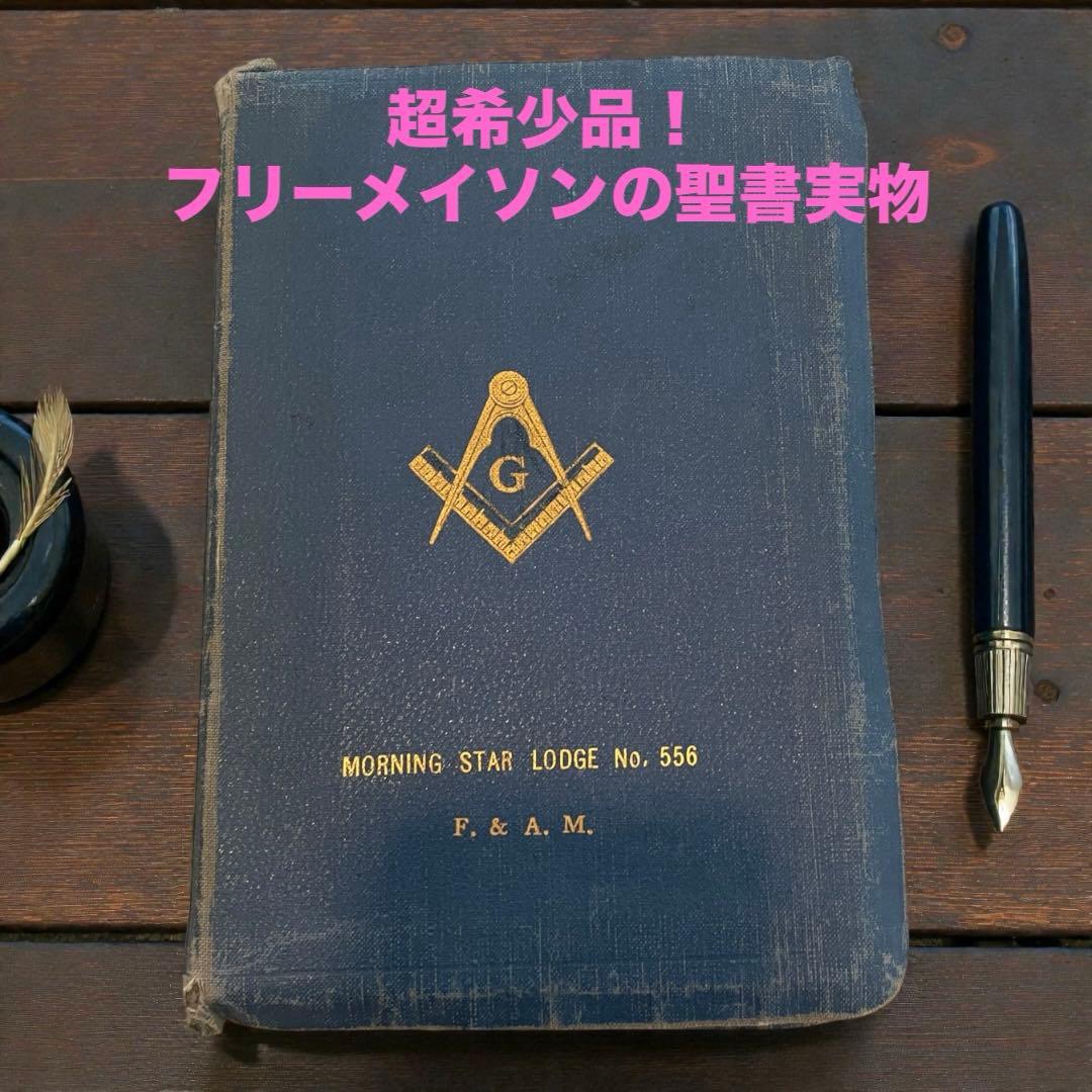 フリーメイソンの聖書