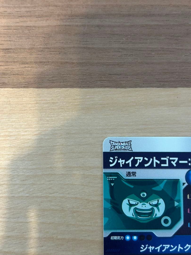 ドラゴンボールスーパーダイバーズ sdv5-070 ジャイアントゴマー:DA
