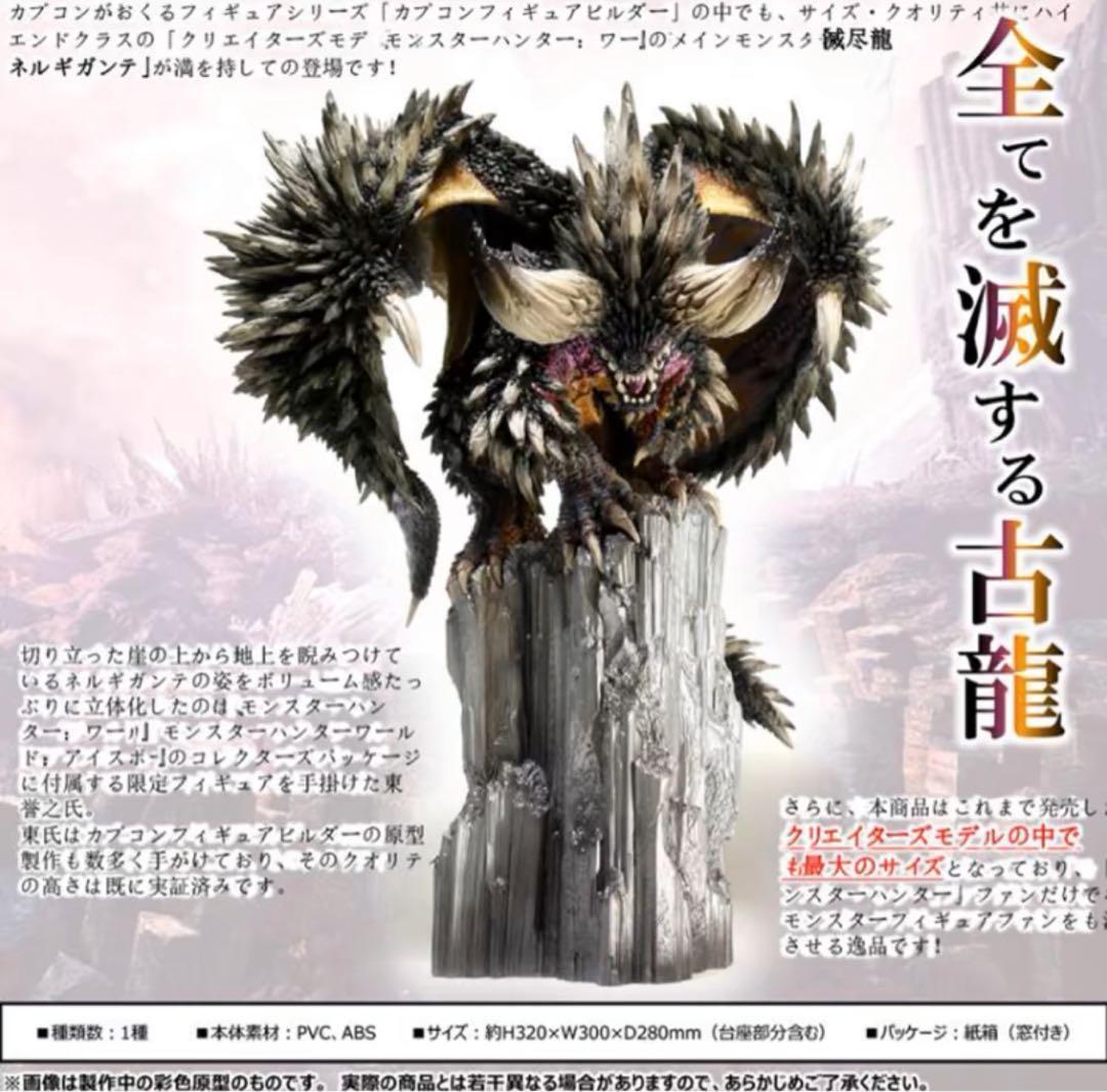 新品　モンスターハンター　CFB クリエイターズモデル　ネルギガンテ　復刻版