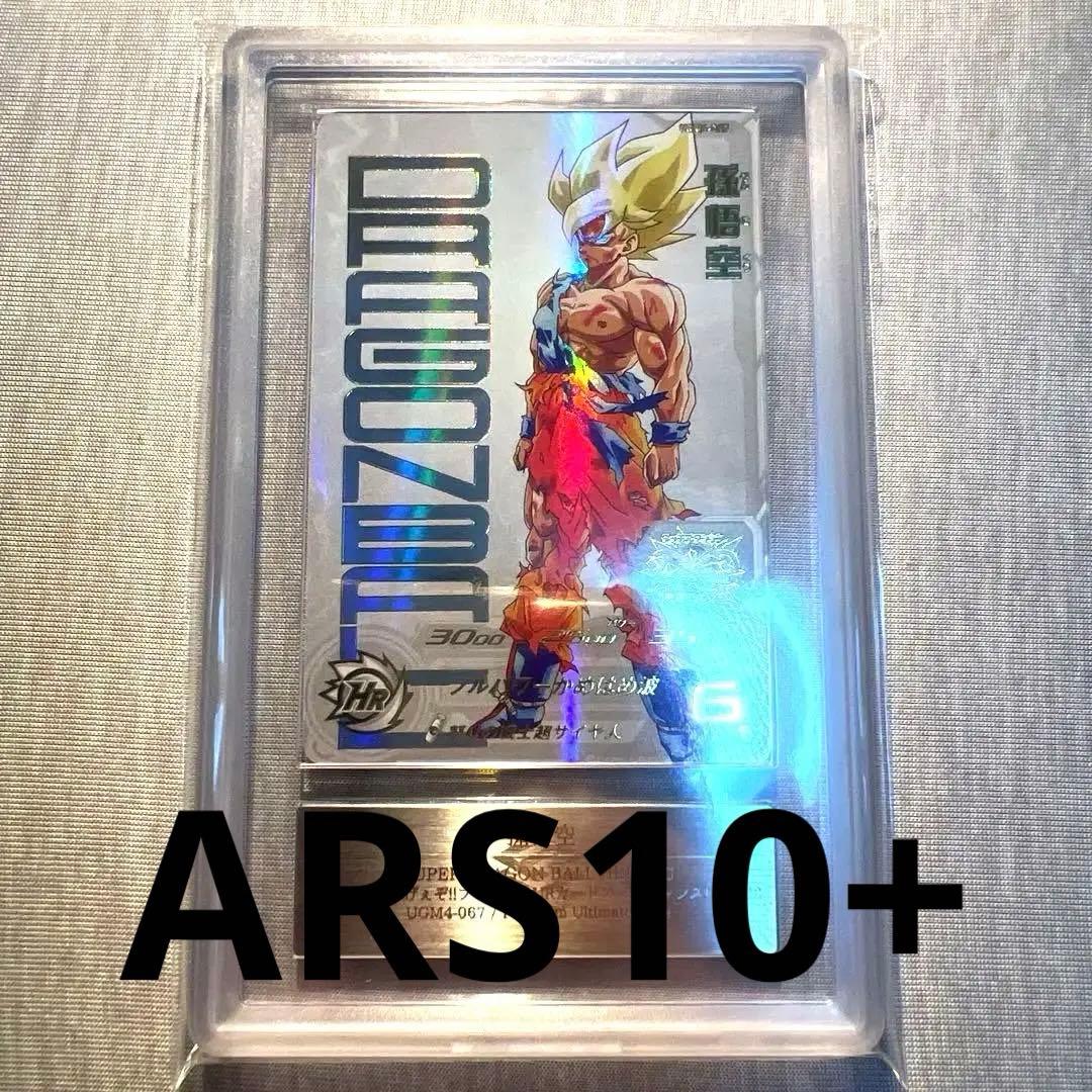 【ARS10+】 SDBH UGM4-067 孫悟空 PSA10