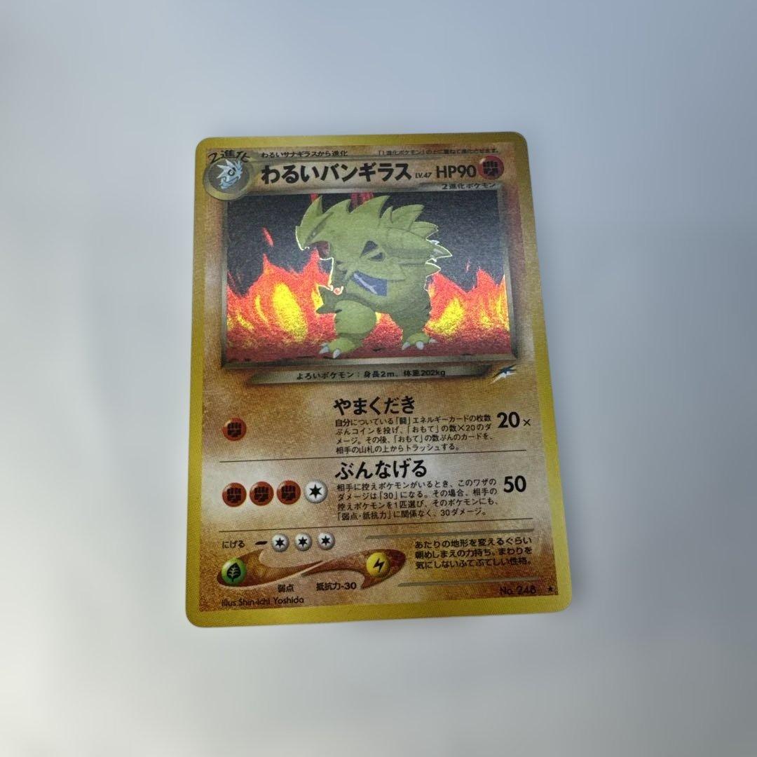 旧裏　わるいバンギラス ★ 拡張パック第4弾 闇、そして光へ… キラ