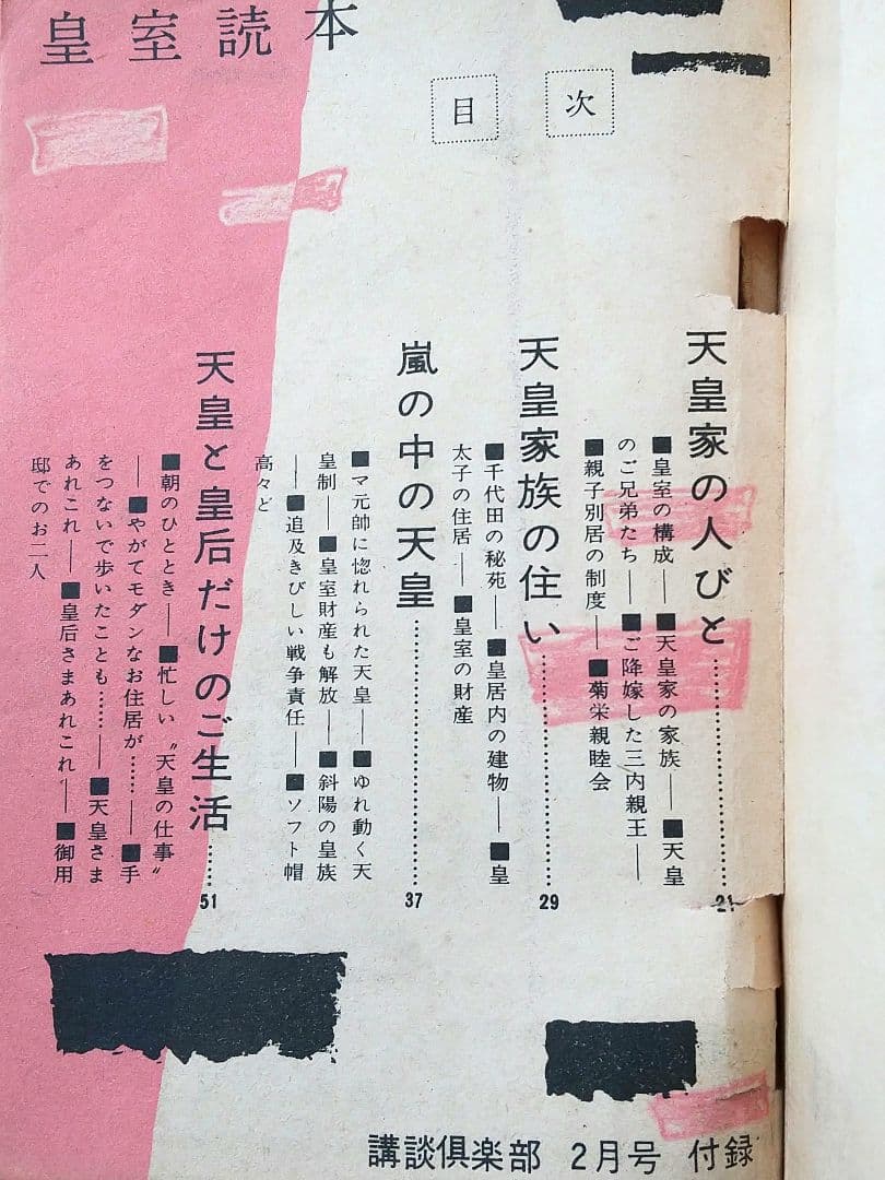 「皇太子妃美智子さまこけし人形」と「皇室読本」（講談倶楽部昭和34年2月号付録）