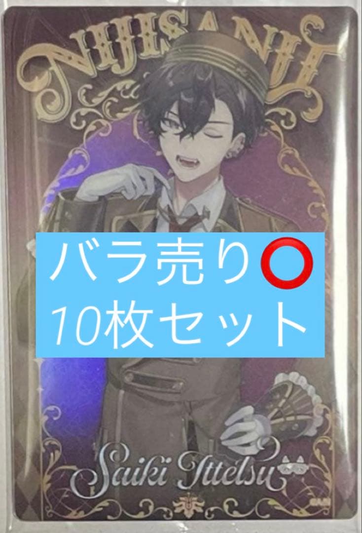 にじさんじ ウエハース2 佐伯イッテツ 10枚