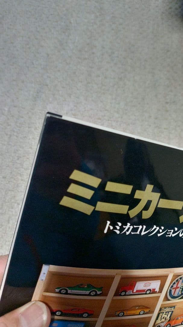 ミニカー大百科 トミカコレクション