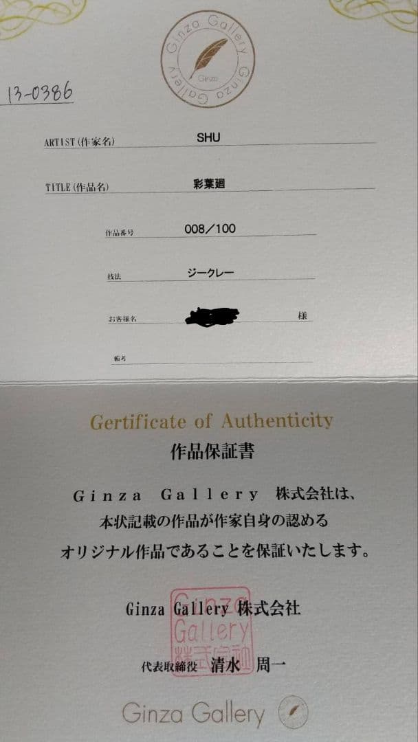 shu先生 版画 いろはめぐり 彩葉廻