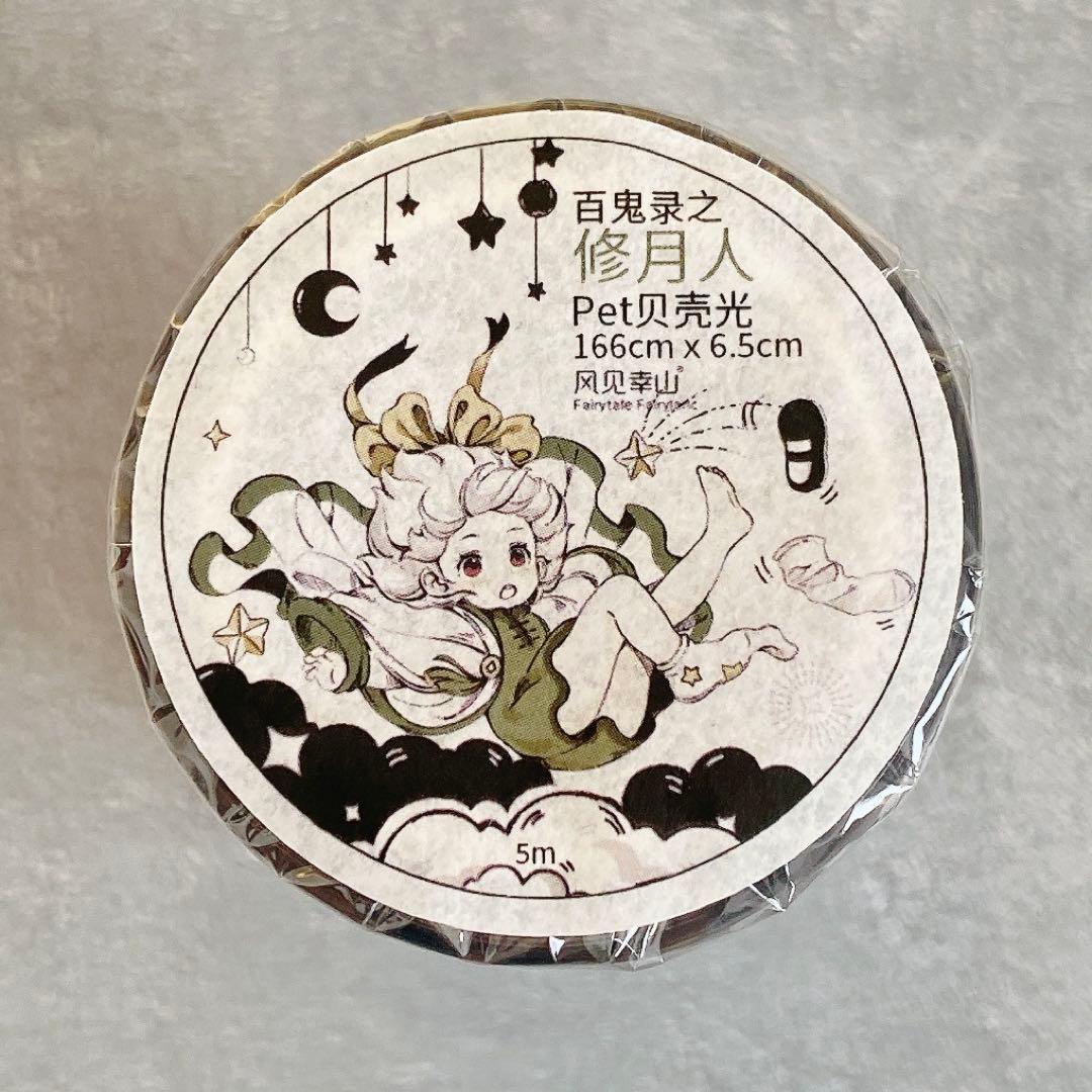 风见幸山《修月人》海外マスキングテープ　マステ 【2246】