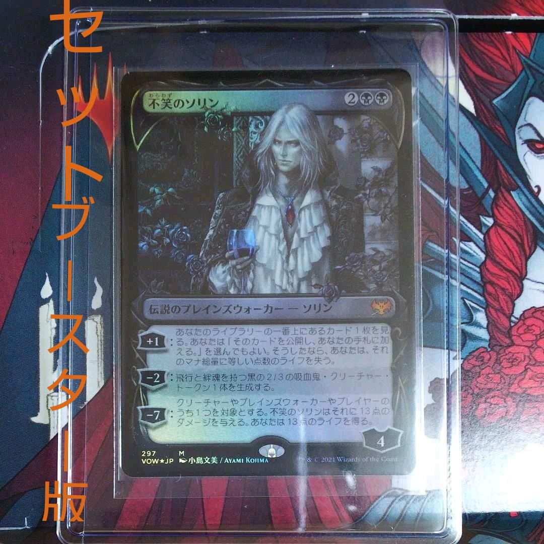 不笑のソリン foil ショーケース版