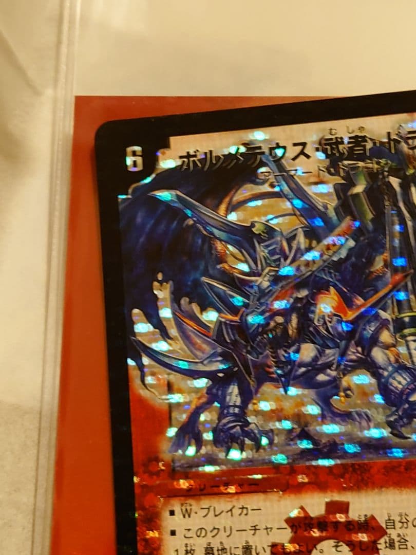 ボルメテウス・武者・ドラゴン シークレット　初期