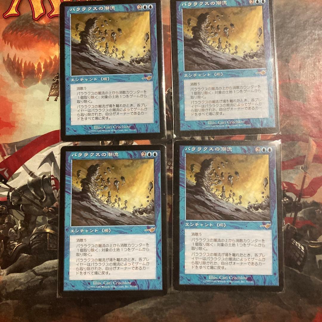 MTG　パララクスの潮流４枚セット