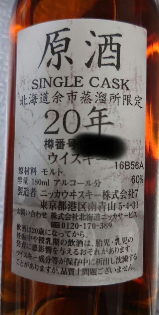 ニッカウヰスキー　余市　蒸留所限定　原酒　20年　シングルカスク