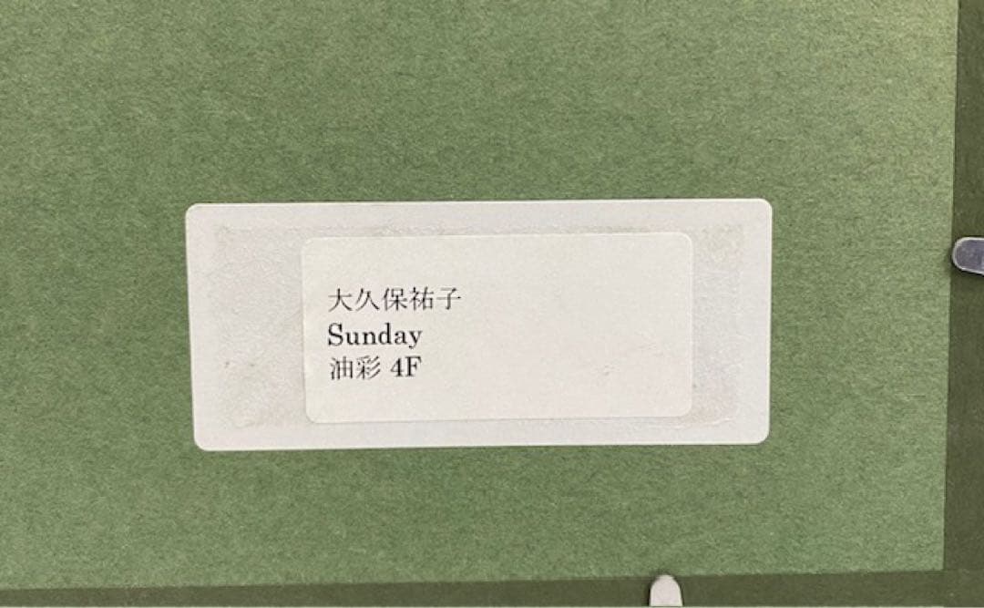 美品　大久保祐子　\"sunday\"油彩　木製フレーム　26セ104