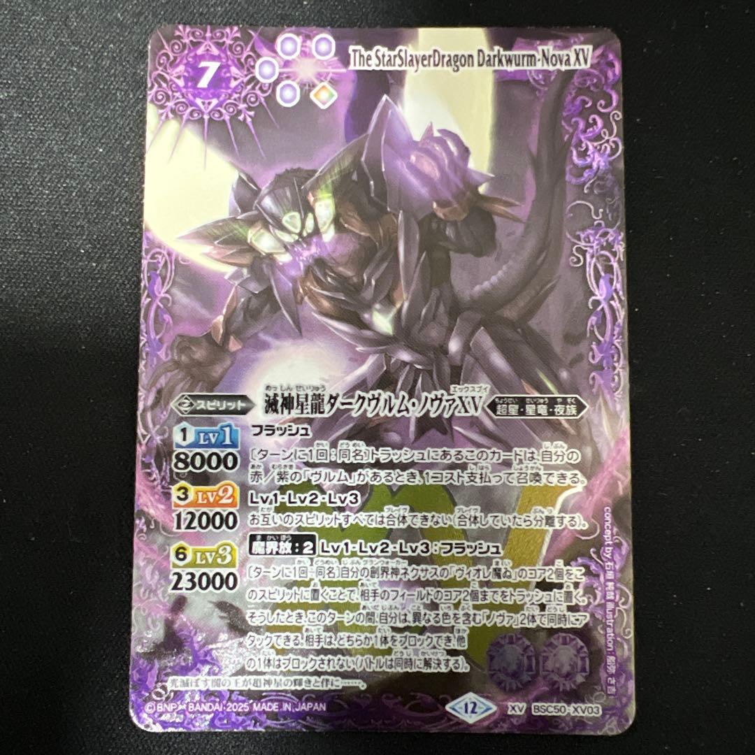 滅神星龍ダークヴルム・ノヴァXV