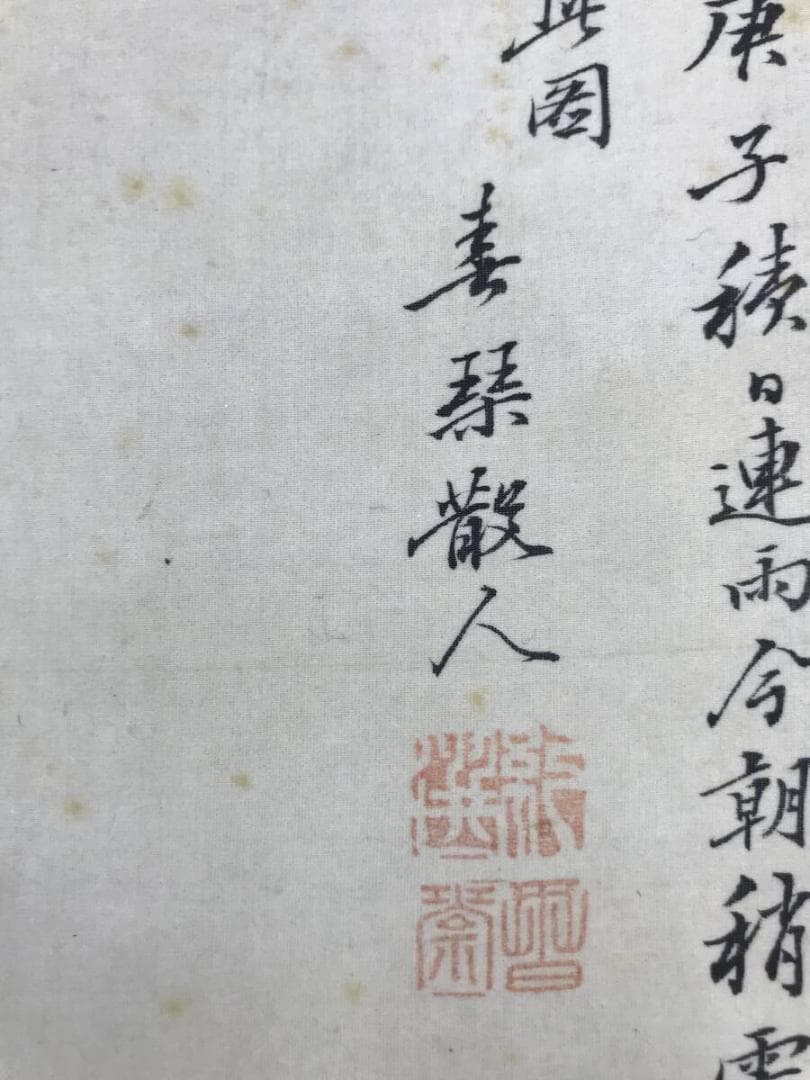 真作/浦上春栞/山水人物画賛/山水図/掛軸☆宝船☆AH-587