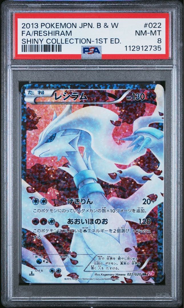 ポケモンカード　レシラム　022 シャイニーコレクション　psa8