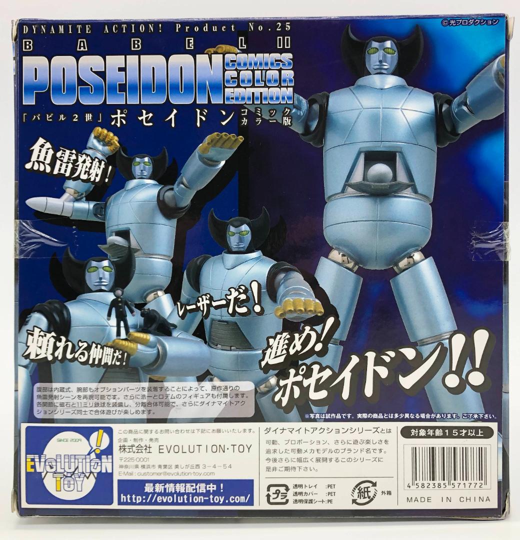 新品未開封｜ダイナマイトアクションNo25 バビル2世 ポセイドン 原作カラー版