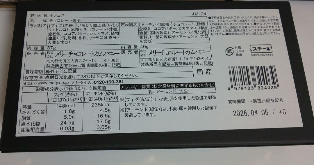 2026　ジャミーラ　8種セット　メリーチョコレート