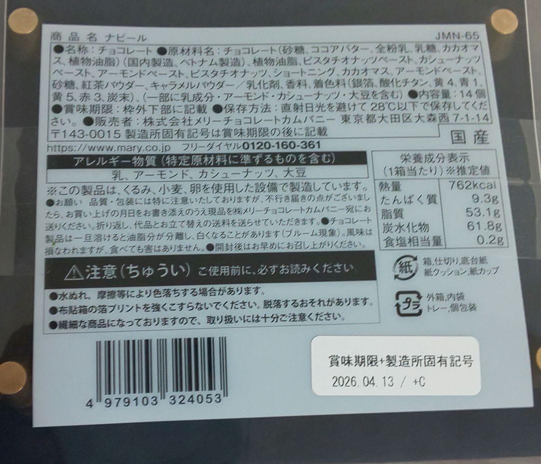 2026　ジャミーラ　8種セット　メリーチョコレート