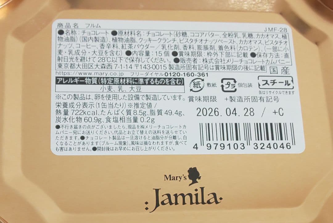 2026　ジャミーラ　8種セット　メリーチョコレート