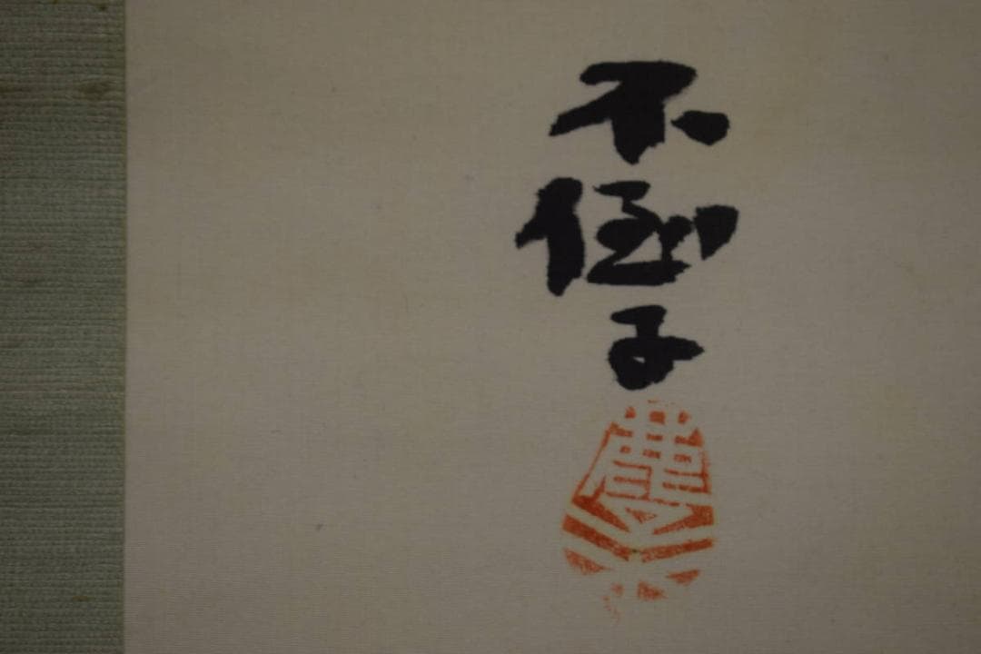 真作/鹿子木孟郎/農夫牛図/布袋屋掛軸HI-578